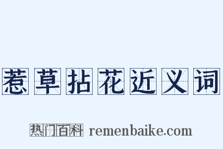 惹草拈花近义词是什么意思的图片